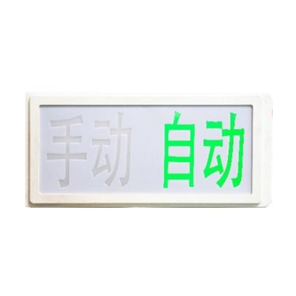 海灣GST-LD-8316手自動(dòng)轉(zhuǎn)換開(kāi)關(guān)